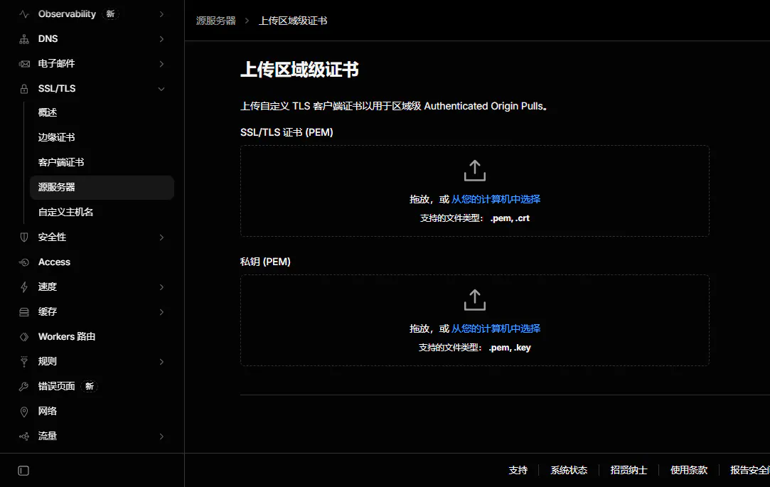 图5 上传区域级 AOP 证书